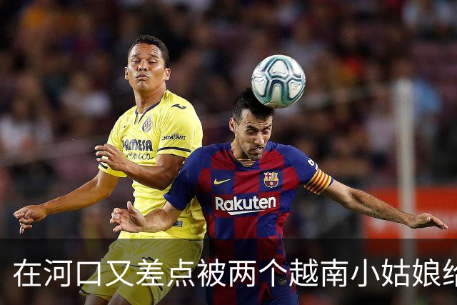 在河口又差点被两个越南小姑娘给骗了，套路好深